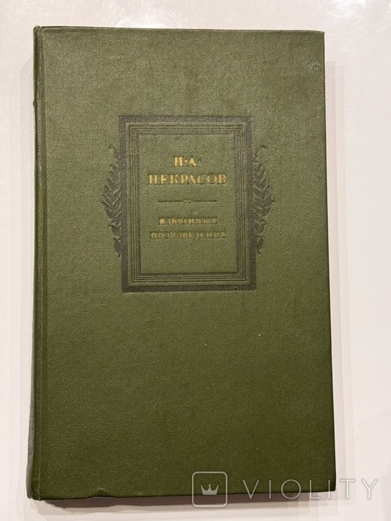 Н.А. Некрасов. Избранные произведения