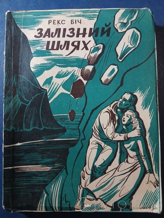 Д. ДИАСПОРА. Железный путь. Повесть. Часть I