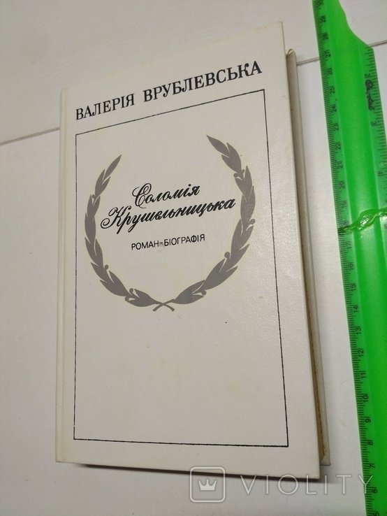 В. Врублевская. Соломия Крушельницкая