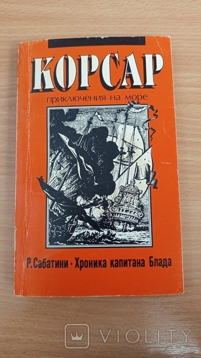 Р. Сабатини. Хроника капитана Блада