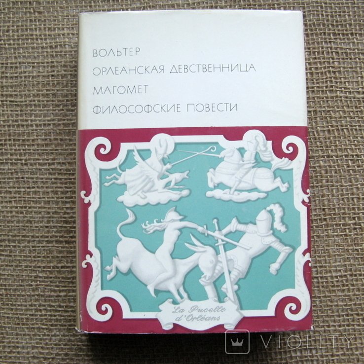 В. Вольтер. Орлеанская девушка. Магомет. Философские рассказы
