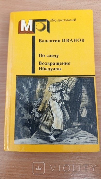 В. И. Иванов. По следу. Возвращение Ибадуллы