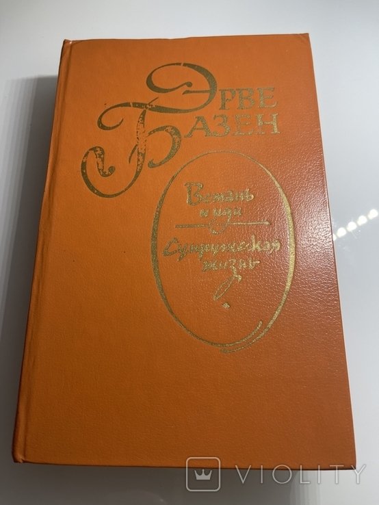 Ерве Базен. Встань и иди