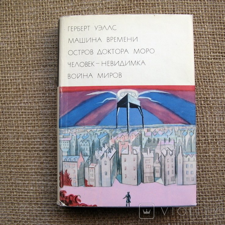 Г. Уэллс. Машина времени. Остров доктора Моро. Война миров