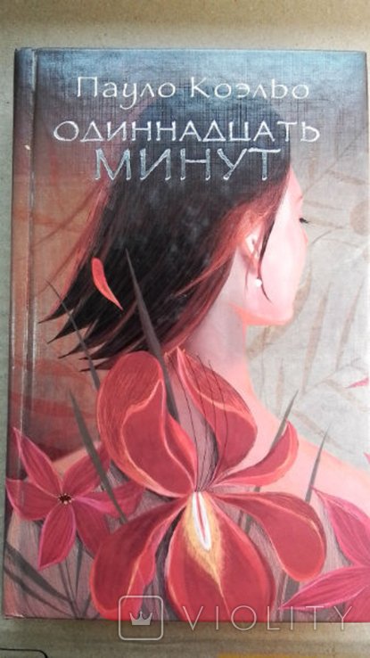 П. Коэльо. Одиннадцать минут