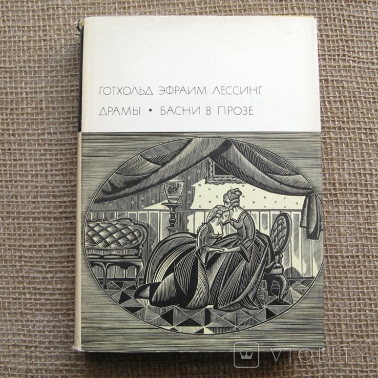 Г.Э. Лессинг. Драмы. Басни в прозе