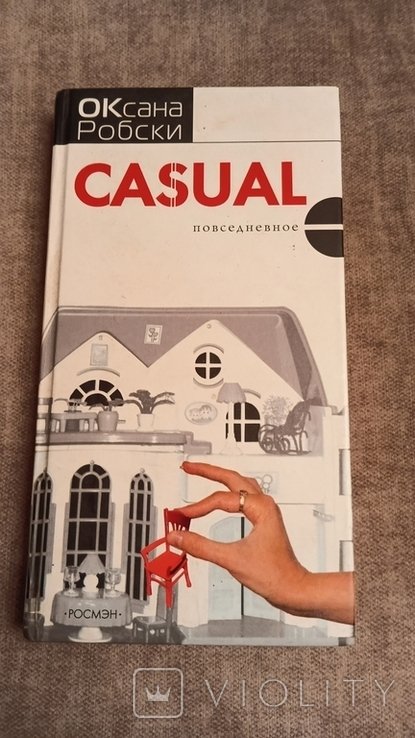 О. Робски. CASUAL