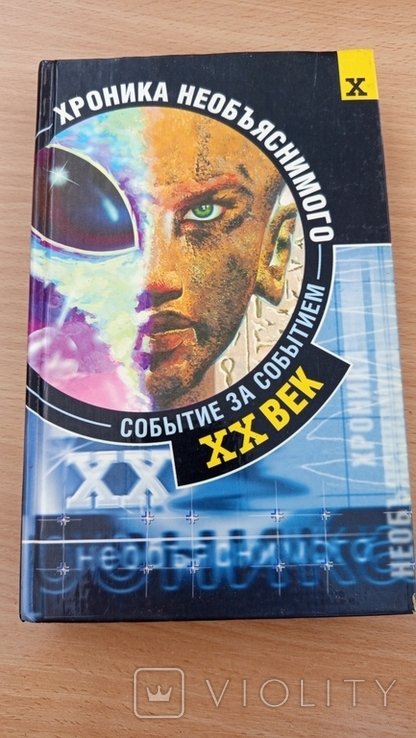 Н. Непомнящий. Хроника необъяснимого. Событие за событием. XX век