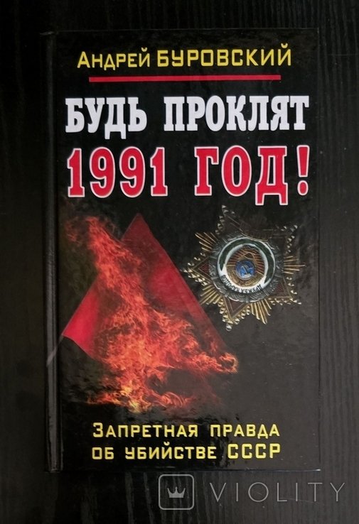 А. Буровский. Будь проклят 1991 год! Запретная правда об убийстве СССР