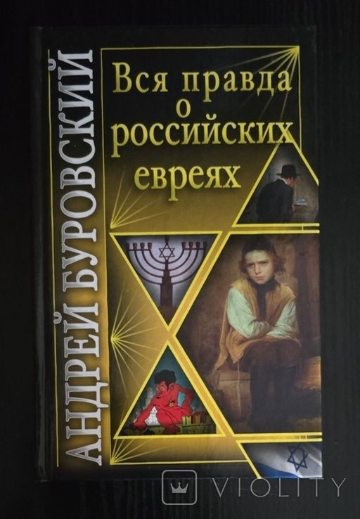 А. Буровский. Вся правда о российских евреях