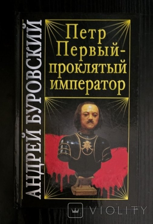 А. Буровский. Петр Первый  проклятый император