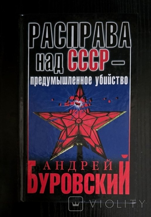 А. Буровский. Расправа над СССР  предумышленное убийство