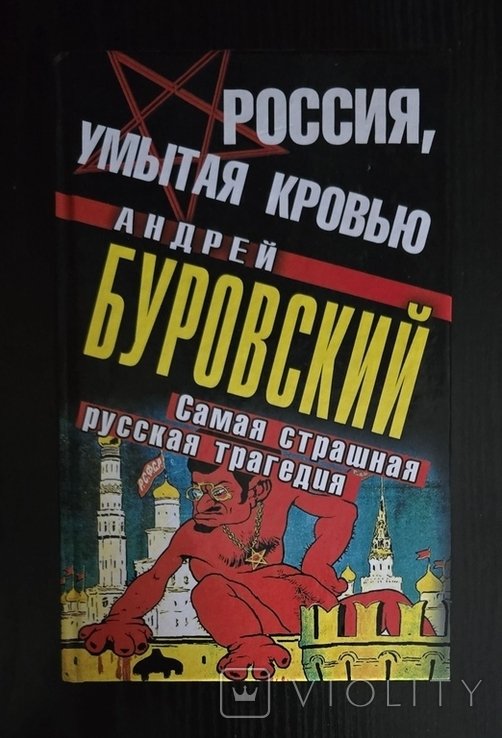 А. Буровский. Россия, умытая кровью