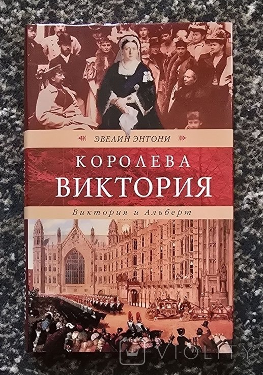 Э. Энтони. Королева Виктория. Виктория и Альберт