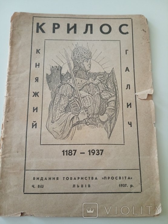 Крилос Княжий Галич. 11871937