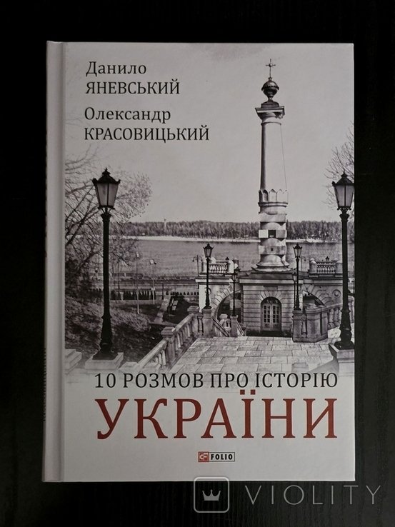 Д. Яневский. 10 разговоров об истории Украины