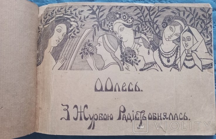 О. Олесь. С горем радость обнялась