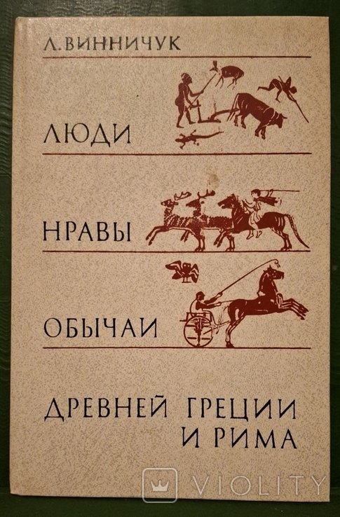 И.Л. Коваль. Люди нравы и обычаи древней Греции и Рима