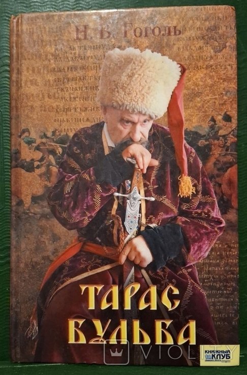Н.В. Гоголь. Тарас Бульба