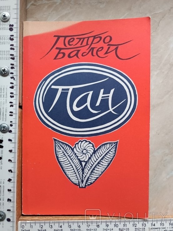 П. Балей. Пан. Повести