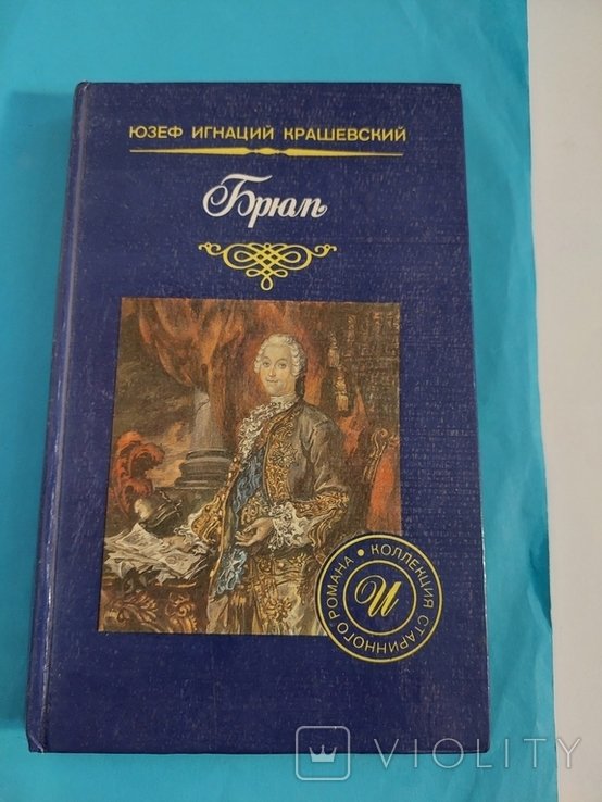 Ю.И. Крашевский. Роман