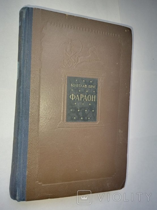 Б. Прус. Фараон. 3 частини