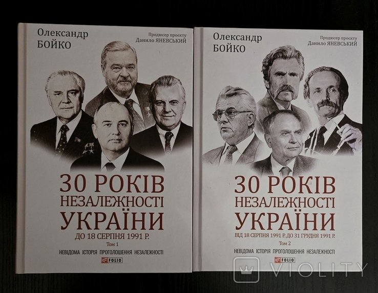 О. Бойко. 30 лет независимости Украины в 2х томах