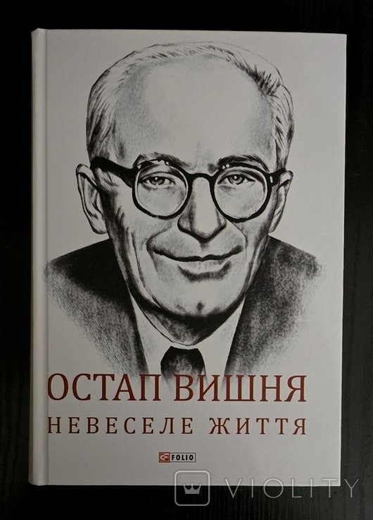 О. Вишня. Невеселая жизнь