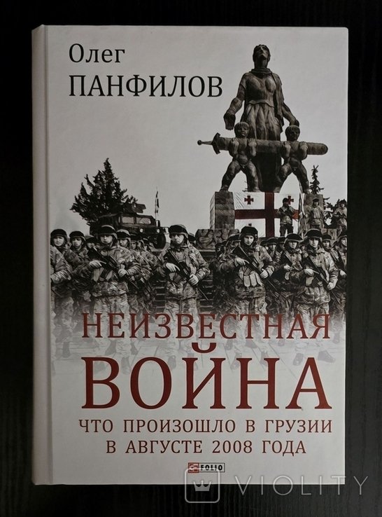 О. Панфилов. Неизвестная война