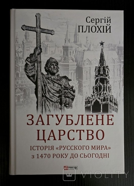 С. Плохій. Загубленное царство
