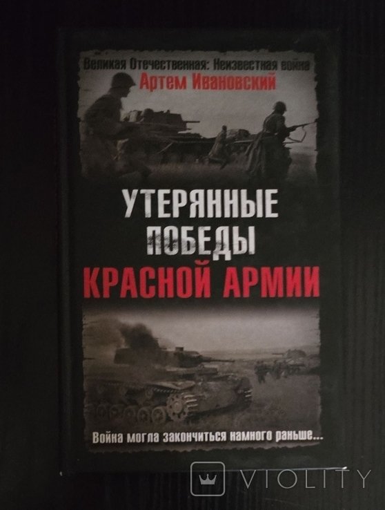 А. Ивановский. Утерянные победы Красной Армии