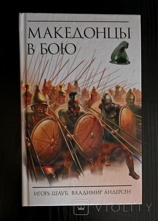 И.Ю. Шауб. Македонцы в бою