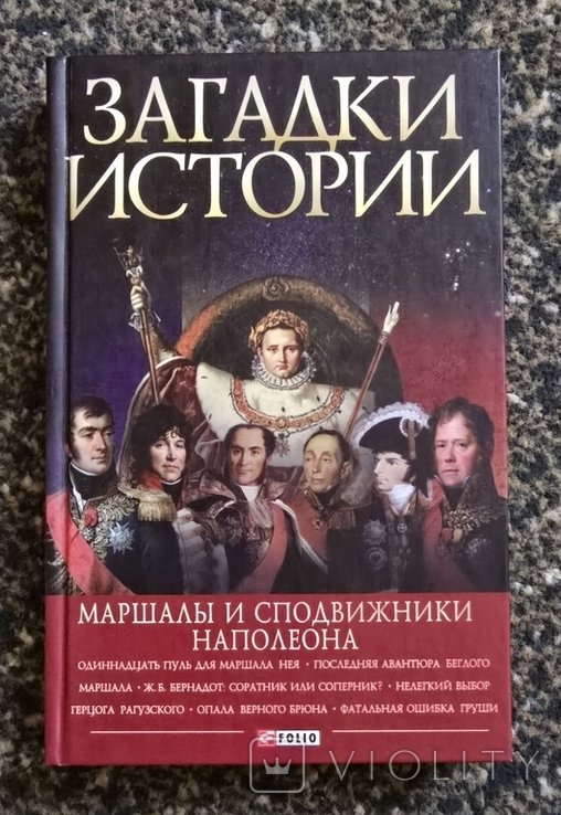 М. Загадки истории. Маршалы и сподвижники Наполеона
