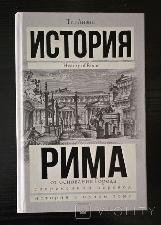 Т. Ливий. История Рима от основания города
