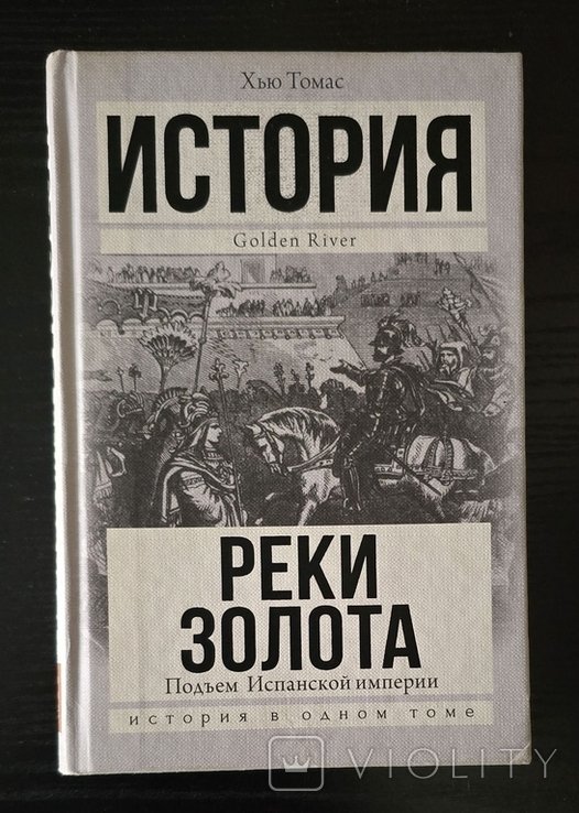 Х. Томас. Реки золота. Подъем Испанской империи