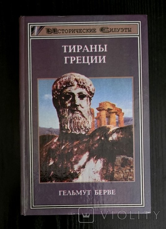 Г. Берве. Тираны Греции