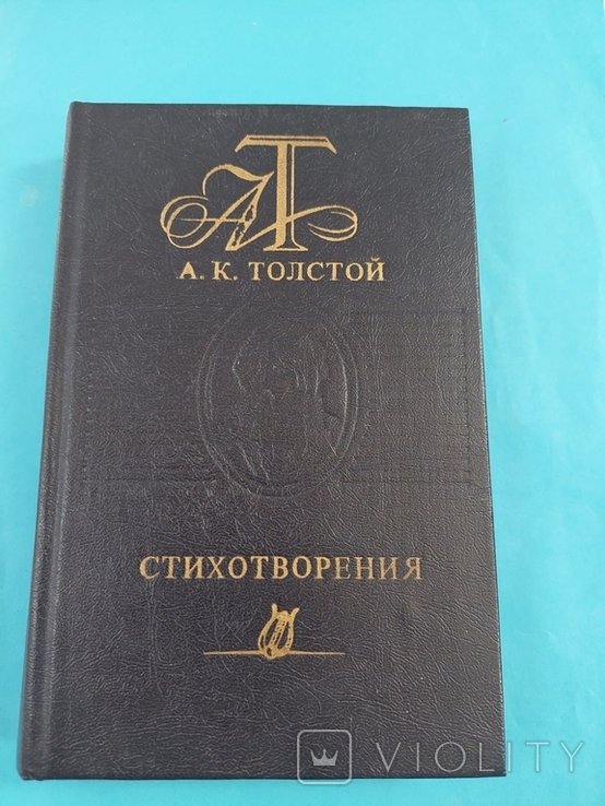 А.К. Толстой. Стихотворения