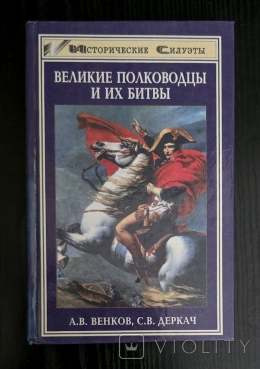 А.В. Венков. Великие полководцы и их битвы