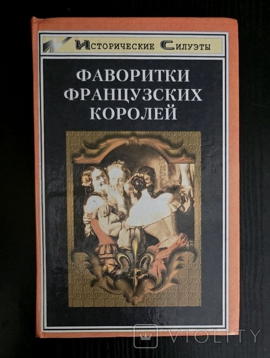 А.И. ГлебовБогомолов. Фаворитки французских королей