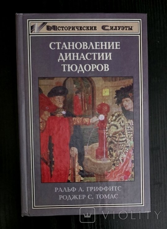 А.Г. Гриффитс. Становление династии Тюдоров