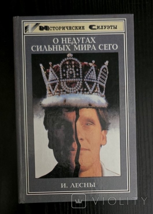 И. Лесный. О недугах сильных мира сего