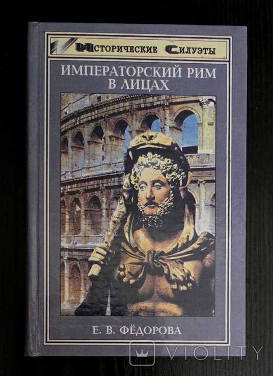 Е.В. Фёдоров. Императорский Рим в лицах