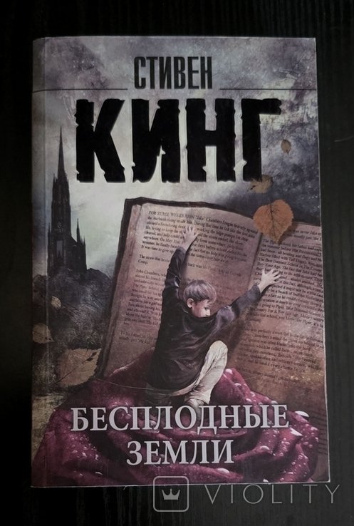 С. Кинг. Бесплодные земли