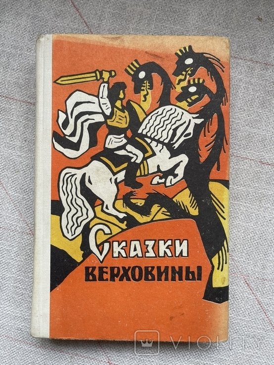 Казки Верховини