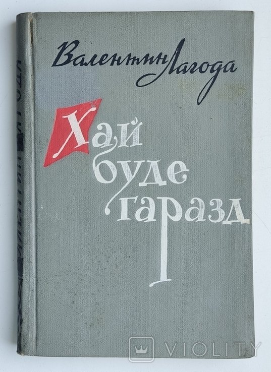 В.Л. Лагода. Хай буде гаразд