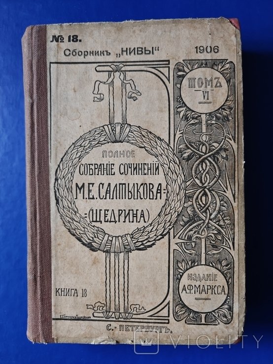М.Е. Салтыков-Щедрин. Полное собрание сочинений
