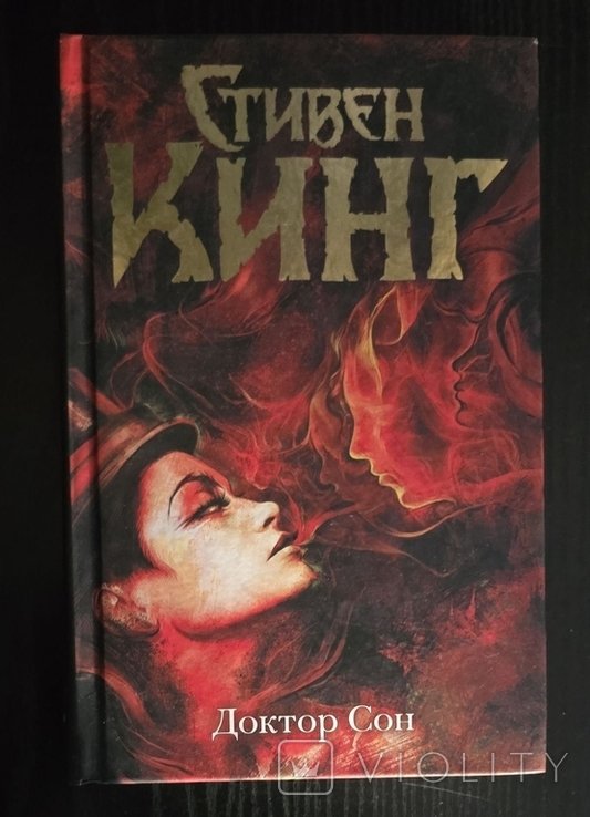 С. Кинг. Доктор Сон