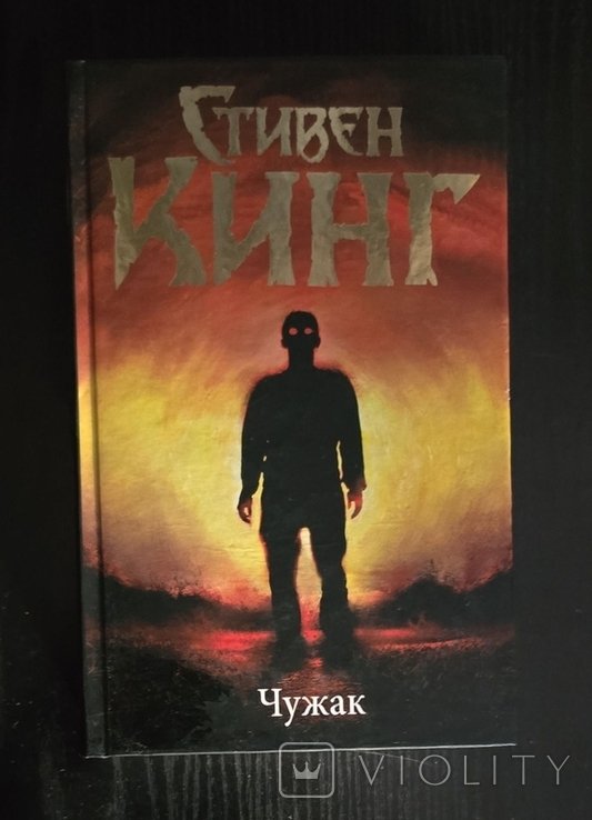 С. Кинг. Чужак ТБ