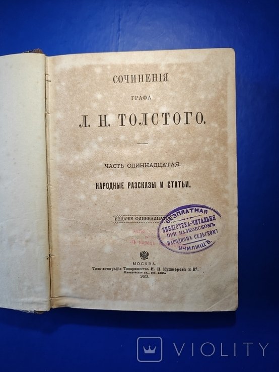 Л.Н. Толстой. Сочинения. Народные рассказы и статьи