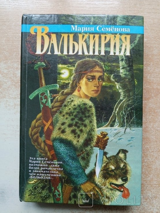 М. Семёнова. Валькирия